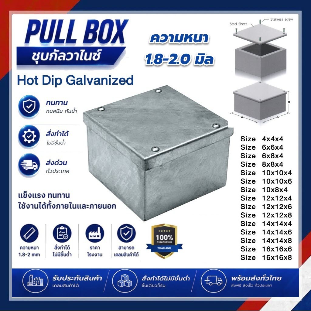 PULL BOX พลูบ๊อกซ์ ชุบกัลวาไนซ์ ขนาด 4x4x4 / 6x6x4 / 6x6x6 / 6x8x4  นิ้ว พูลบ๊อกเหล็ก กล่องพักสาย Pu