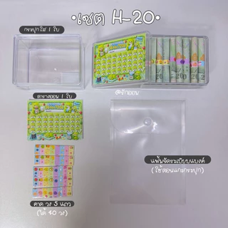 เซตออมH (พิชิตแบงค์) ตารางออม36ช่อง