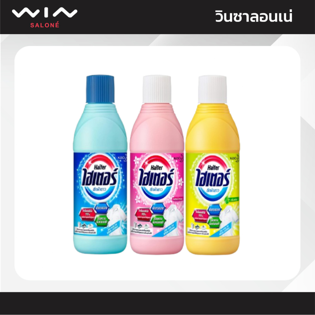 Haiter ไฮเตอร์ ผลิตภัณฑ์ซักผ้าขาว-ผ้าสี 250 มล. ขจัดคราบ ขจัดกลิ่นอับ (เลือกสูตรด้านใน)