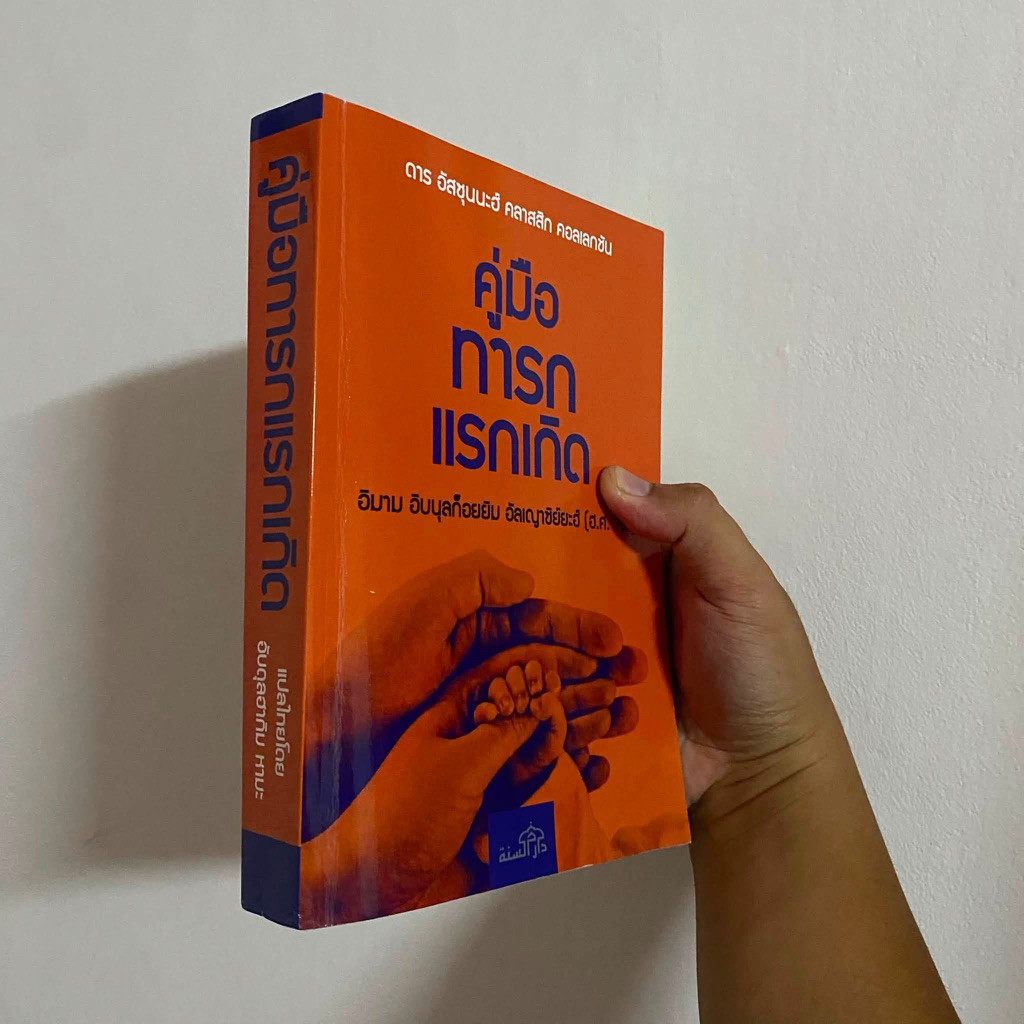 หนังสือ คู่มือทารกแรกเกิด