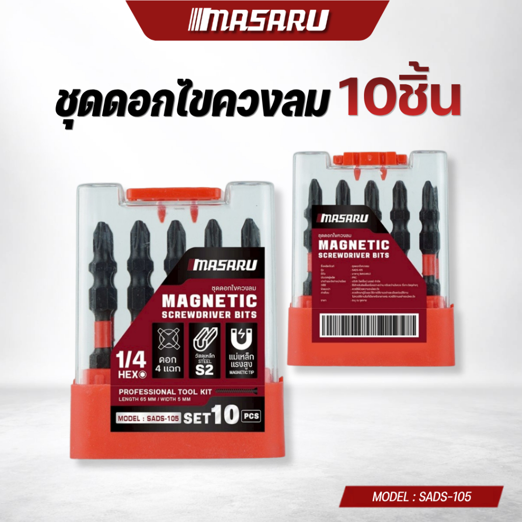MASARU ชุดดอกไขควงลม 10 ชิ้น ดอกไขควง ปลอกแม่เหล็ก หัวดอกไขควง ชุดดอกสว่านไขควง เคลือบออกไซด์