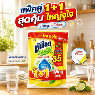 [1ถุง/แพ็คคู่]ซันไลต์น้ำยาล้างจานเลมอนเทอร์โบเหลือง 1,400ml.