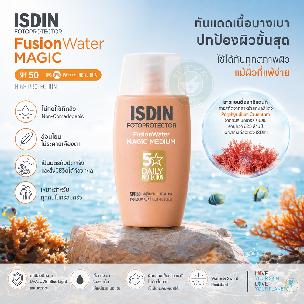 ISDIN FUSION WATER MAGIC SPF50 (Medium) กันแดดเนื้อบางเบา ละลายหายไปกับผิว ไม่อุดตัน พร้อมป้องกันแสงสีฟ้า และ ฝุ่น PM2.5