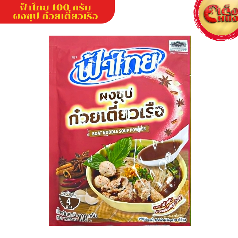 ฟ้าไทย ผงซุปก๋วยเตี๋ยวเรือ 100 กรัม รสชาติเข้มข้น หอมกลิ่นสมุนไพร