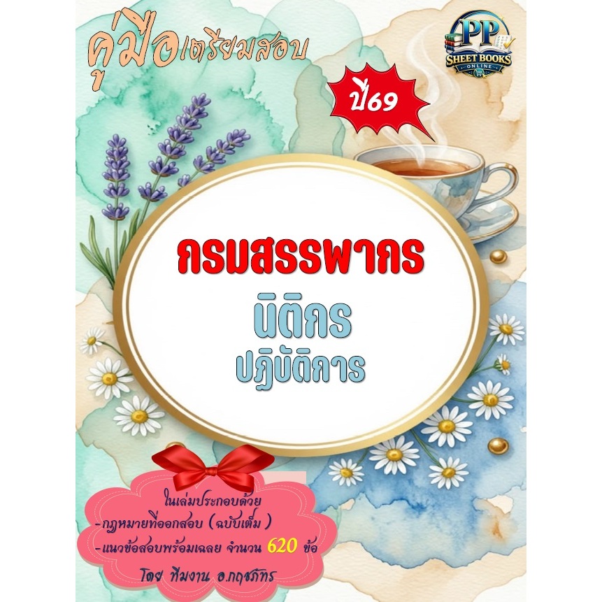 ข้อสอบ 620 ข้อ คู่มือสอบนิติกรปฏิบัติการ กรมสรรพากร ปี69