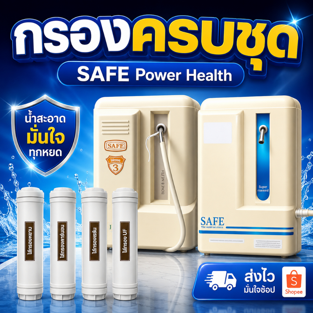 [ลด🔥8.8🔥] ไส้กรองน้ำดื่ม รุ่น Power Health ใช้กับ เครื่องกรองน้ำ safe power5 / super alkaline / powe