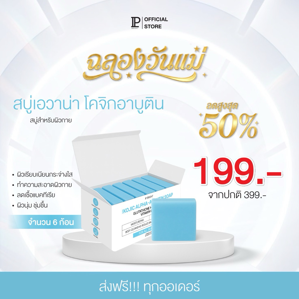 สบู่เอวาน่าสีฟ้า KOJIC ARBUTIN [ AVANA IP BRIGHT ของแท้บริษัท] 1 กล่อง 6 ก้อน ใช้สำหรับผิวกาย)  ส่งฟรี - บำรุงผิว