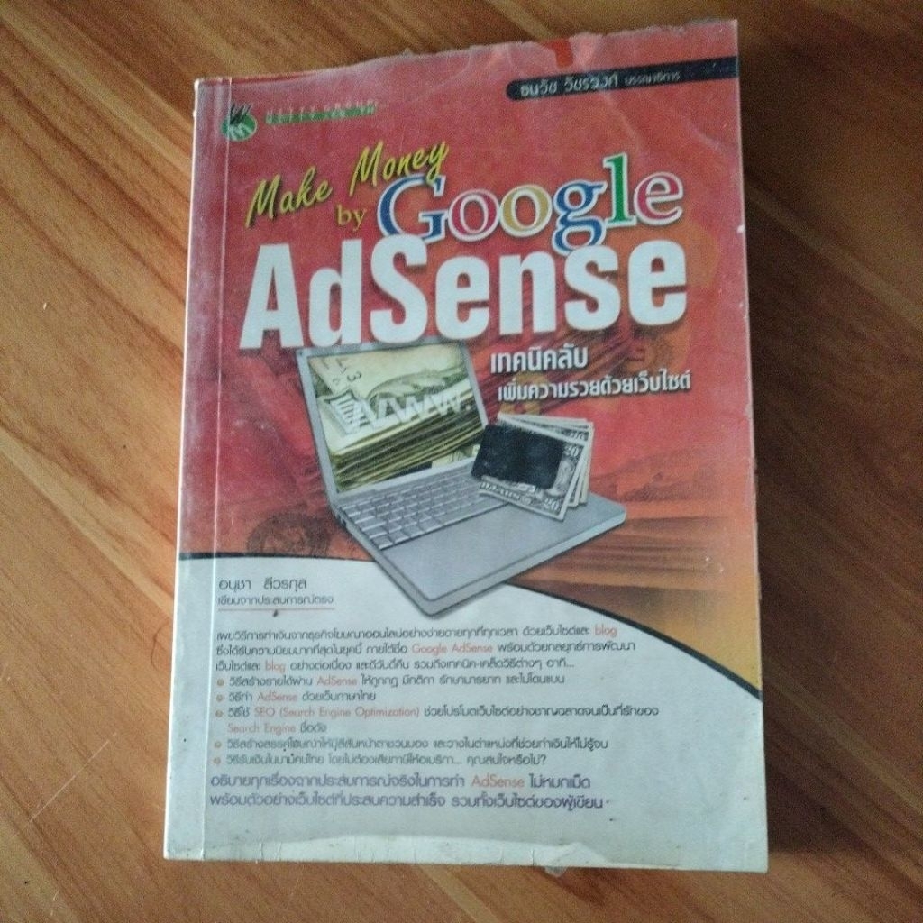 Google AdSense เทคนิคลับเพิ่มความรวยด้วยเว็บไซต์