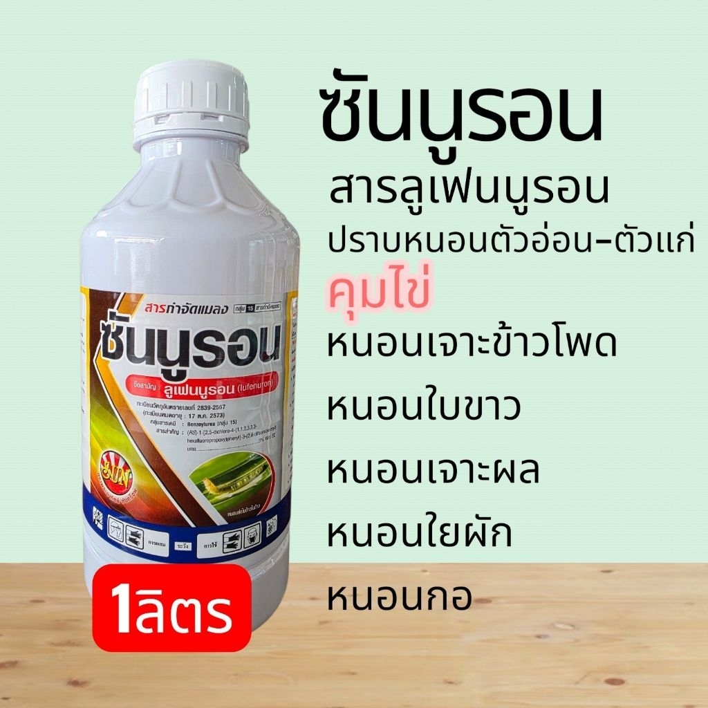 ซันนูรอน 1ลิตร ปราบหนอน คุมไข่ หนอนกอ หนอนเจาะ