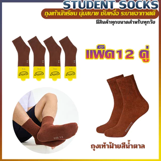 ถุงเท้านักเรียนราคาถูก 6/12คู่ นุ่มสบาย ดูดเหงื่อ ทนสึกหรอ ซักง่าย แบรนด์แท้ ส่งวันเดียว