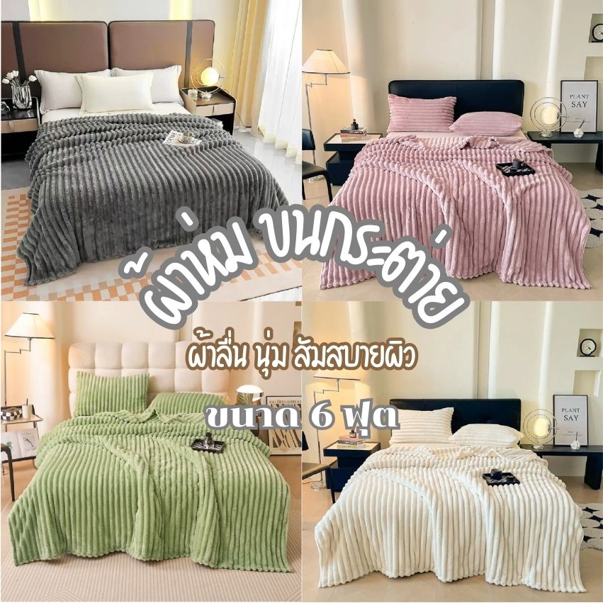 ผ้าห่มขนกระต่าย ขนาด3.3/5/6ฟุต ผ้าเนื้อดี นุ่มและเบา สีพื้นลายริ้ว สวยงาม มีให้เลือกหลายสี สินค้าพร้อมส่ง