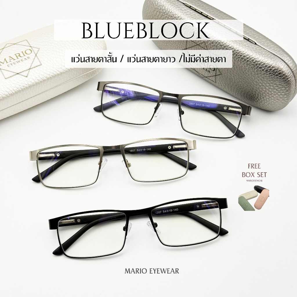 "Mario: แว่นกรองแสงสีฟ้า ทรงเหลี่ยม ขาสปริง (BlueBlock) รุ่น1807"