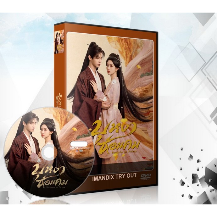 ซีรี่ย์จีน Blossom of Power  บุหงาซ่อนคม (2026) DVD 6 แผ่นจบ.