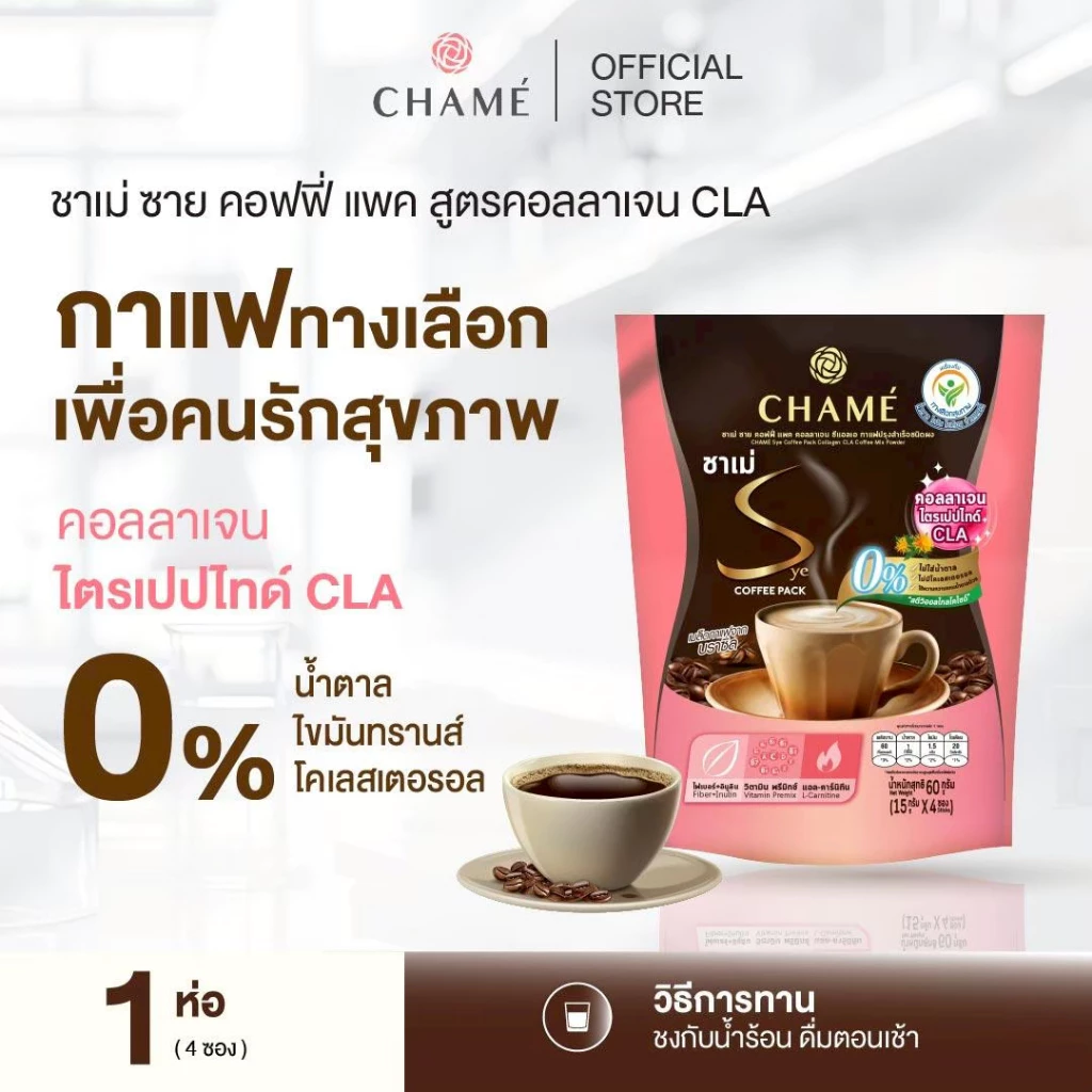 CHAME' Sye Coffee Pack CLA (ซองชมพู) กาแฟสูตร 2-in-1 ช่วยลดความอยากอาหาร ลดการกินจุกจิก (10 ซอง) 1 ห่อ