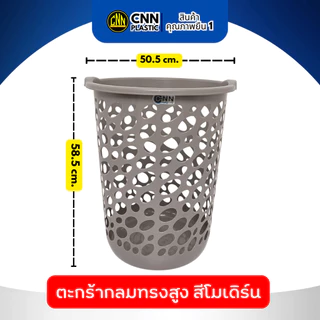เซ็ทคู่ CNN ตะกร้ากลมสูง สีโมเดิร์น พลาสติกเกรดดี แข็งแรง ทนทาน มากประโยชน์