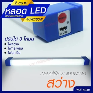 หลอดไฟแบบพกพา LED 1520 1530 1540 และ 1560 Mobile Rechagreable Tube Tiger World ไร้สาย มีแบตในตัว
