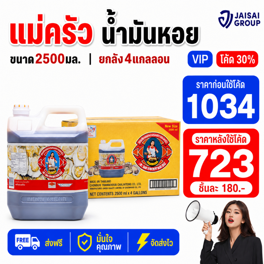 NEW.VIP30% [x4แกลลอน] ตราแม่ครัว ซอสหอยนางรม ขนาด2500 มล.