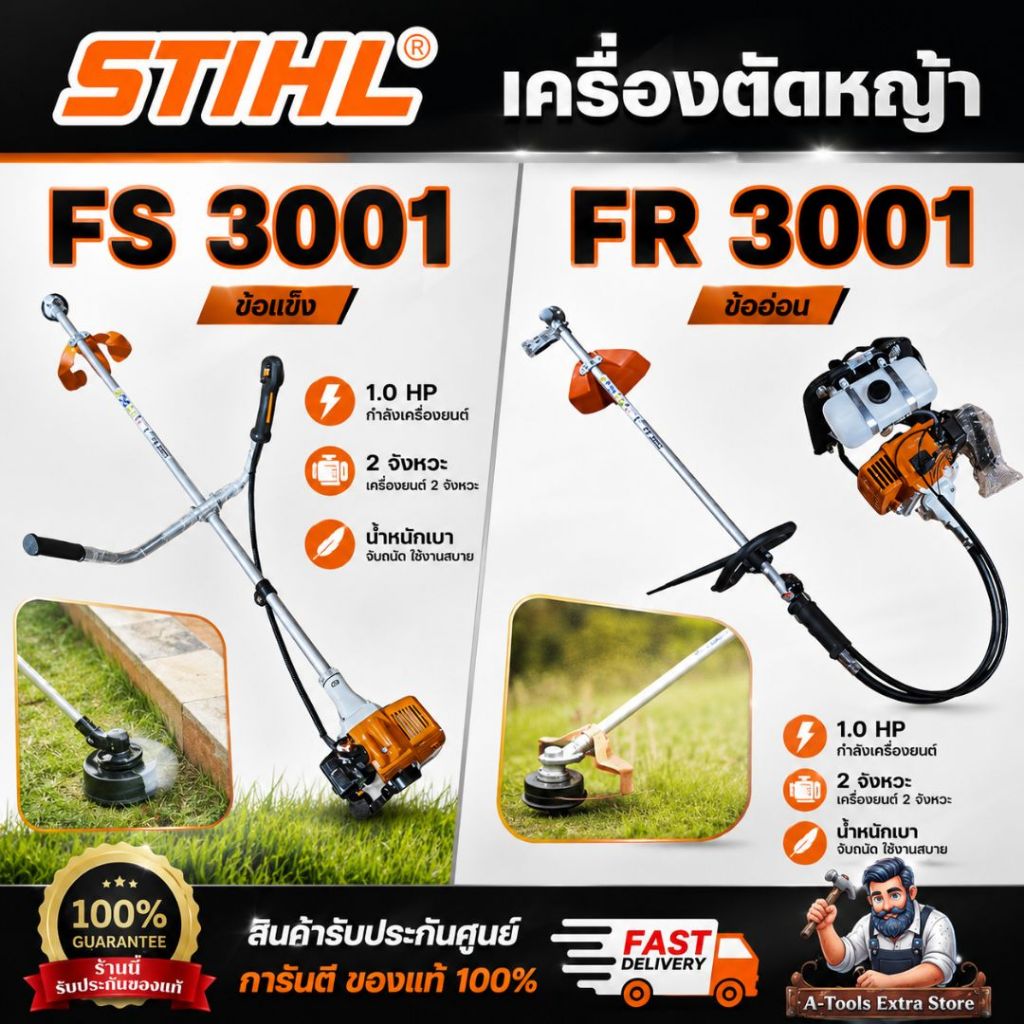 STIHL รุ่น FS 3001 (ข้อแข็ง) / FR 3001 (ข้ออ่อน) เครื่องตัดหญ้า 2 จังหวะ 1.0 HP สินค้า คุณภาพดี พร้อ