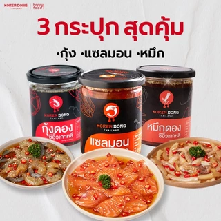 koreadong โคเรียดอง 3 กระปุก กุ้งดอง แซลมอนดอง หมึก พร้อมน้ำจิ้ม 2 สูตร