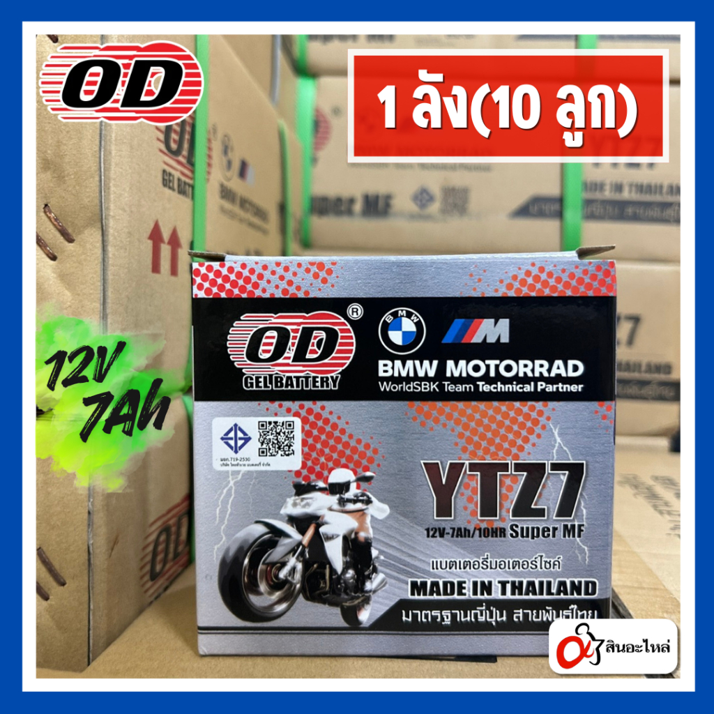 แบตเตอรี่ OD YTZ7 12V7Ah 1 ลัง(10ลูก)