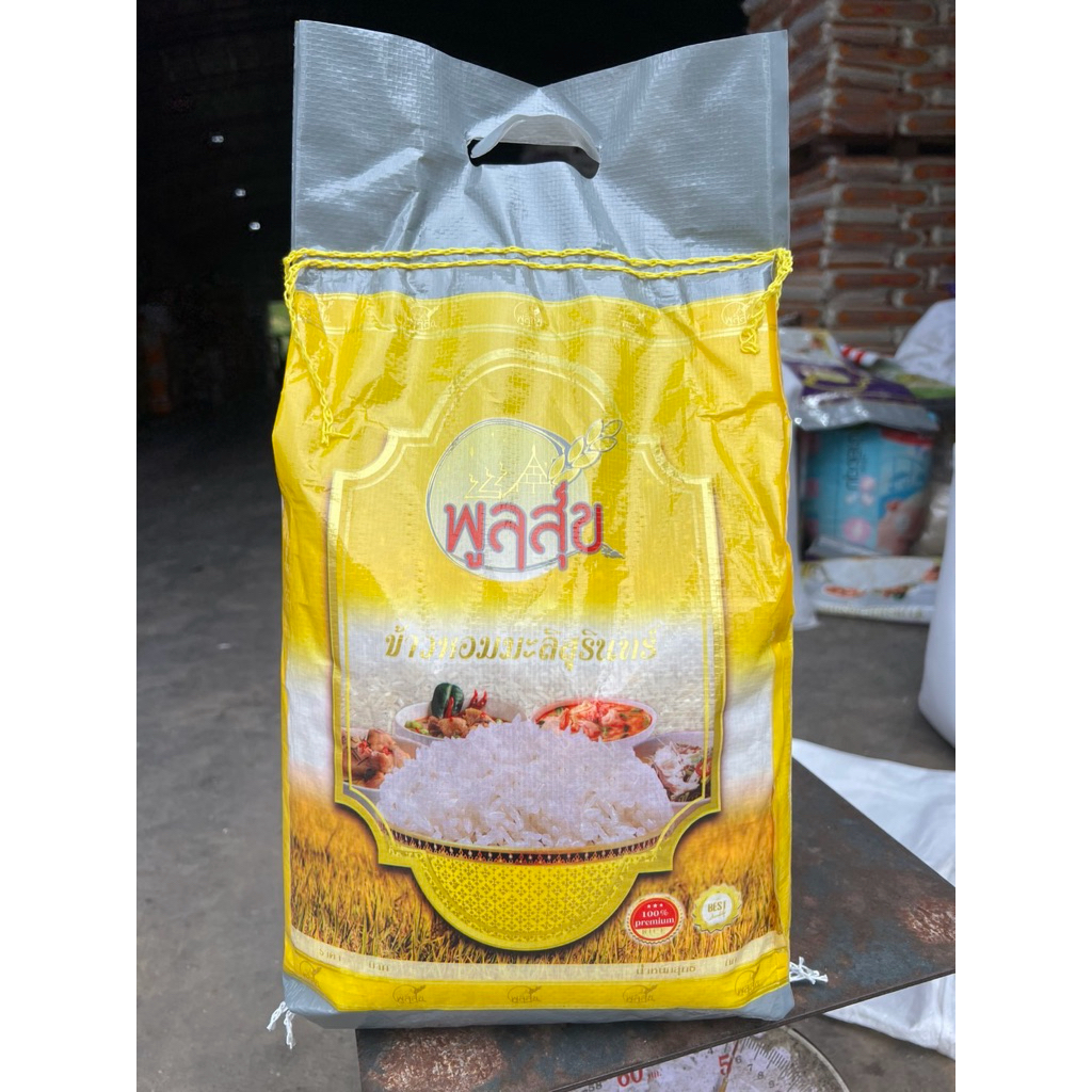 ข้าวหอมเหลือง พูลสุขเหลือง 5 กก