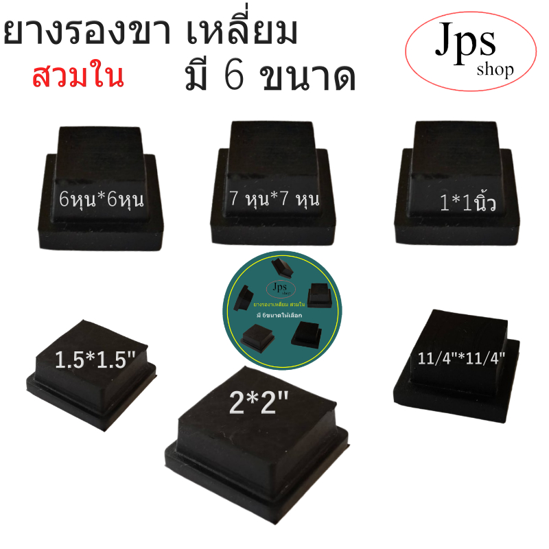 ยางรองขาเหลียมสวมใน/มี 6 ขนาดให้เลือก/สำหรับรองขา/กันกระแทกกันรอย/อะไหล่เฟอร์นิเจอร์