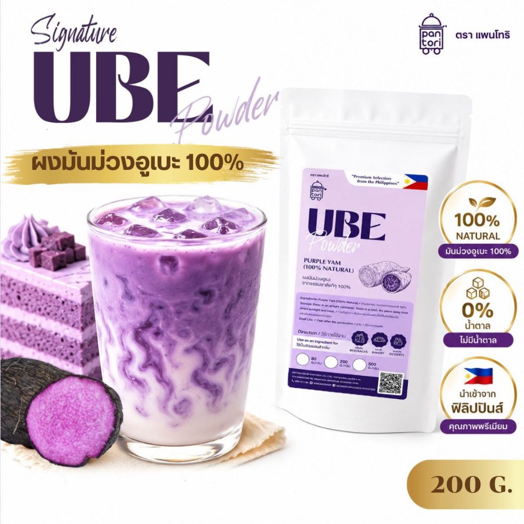 ผงมันม่วงอูเบะ นำเข้าจากฟิลิปปินส์ ( UBE Purple Yam Powder) ขนาด 200 กรัม ตรา แพนโทริ