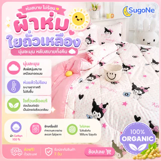 Sugone ผ้าห่มใยถั่วเหลือง ผ้าห่มนุ่มพิเศษ ห่มแล้วไม่ร้อน ผ้าห่มห่มสบาย ใช้ได้ทั้งปี 3ฟุต 5 ฟุต 6 ฟุต ปก A6