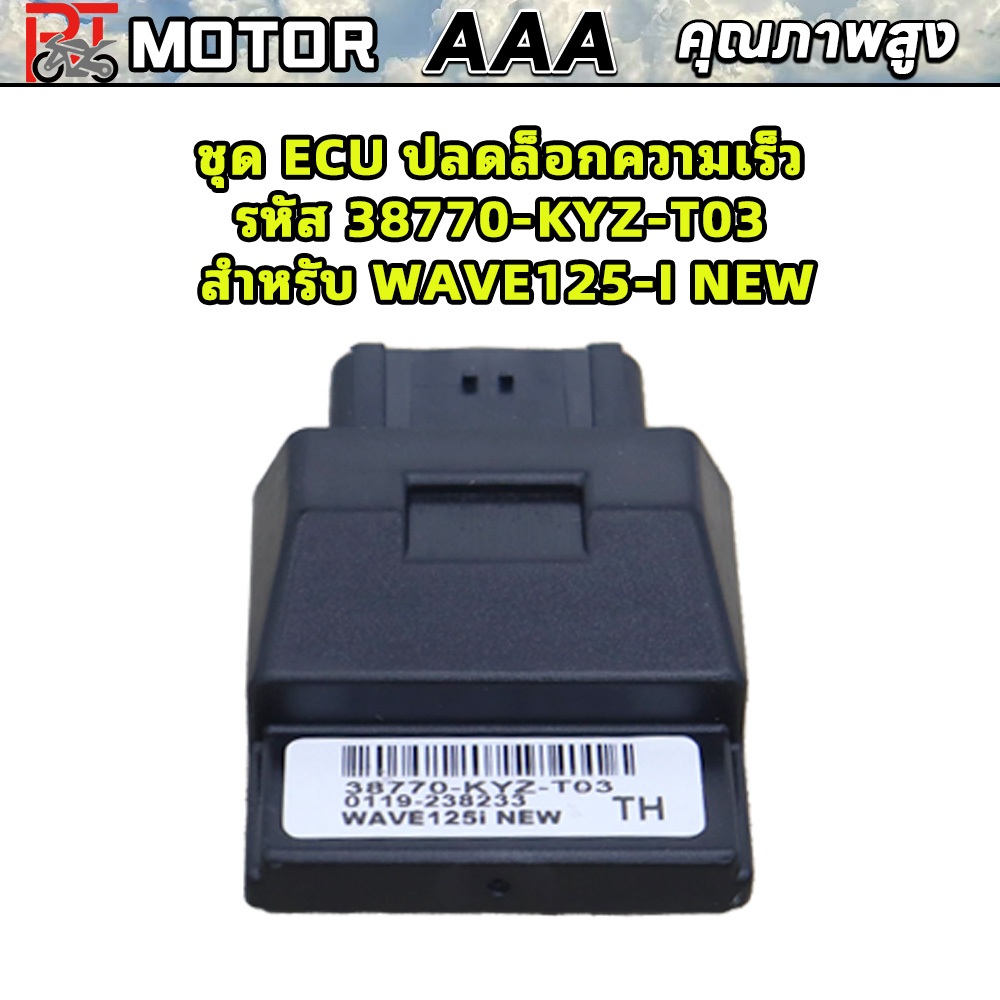 ECU ปลดขีดจำกัดความเร็ว รหัส 38770-KYZ-T03 สำหรับ WAVE125-I NEW เพิ่มกำลัง อะไหล่ทดแทนมอเตอร์ไซค์