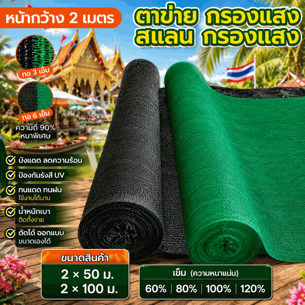 【พร้อมส่งจัดส่งเร็ว】สแลนกันแดด สีดำ สีเขียว (2mX50m/100m) 55%/70%/90% เหนียวทนทาน ตัดขายเป็นเมตร โรงเรือน โรงรถ