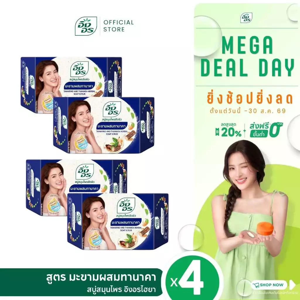 อิงอรไฮยา | สบู่สมุนไพรผสมไฮยาลูรอน สูตรมะขามผสมทานาคา (แพ็ค 4 ก้อน)