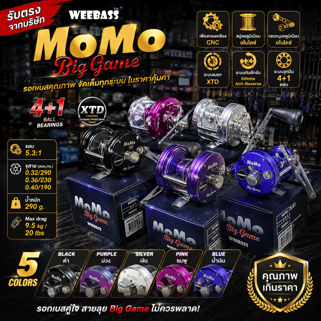 [ รับตรงจากบริษัท ] รอกเบท Weebass MOMO Biggame 4+1BB รอกเบส XTD เฟืองทองเหลือง CNC สปูลอลูมิเนียม Drag 9.5kg รอบ 5.3:1