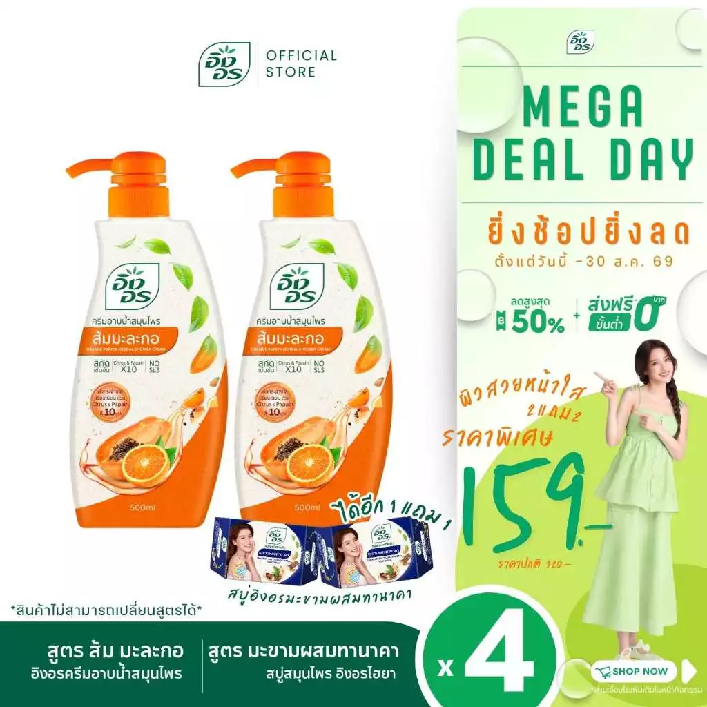 อิงอรครีมอาบน้ำ | ครีมอาบน้ำสมุนไพร สูตรส้ม มะละกอ 2 ขวด + สบู่อิงอรไฮยา สูตรมะขามผสมทานาคา 2 ก้อน [ แพ็ค 4 ชิ้น ]