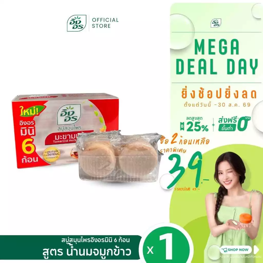 อิงอรมินิ สบู่สมุนไพร สูตรมะขามแท้ 6 ก้อน (1 กล่อง)