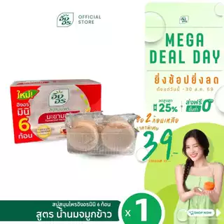 อิงอรมินิ สบู่สมุนไพร สูตรมะขามแท้ 6 ก้อน (1 กล่อง)