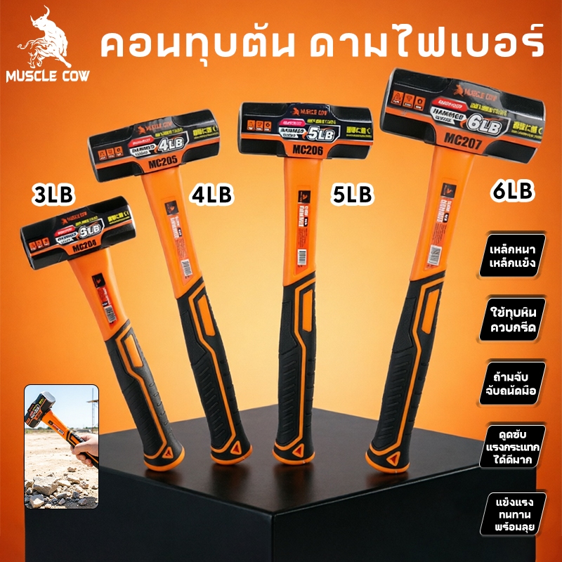 MUSCLE COWค้อนทุบตัน 3LB-6LB หัวเหล็กคาร์บอนสูง ด้ามไฟเบอร์กันลื่น ตีนิ่มไม่เจ็บมือ ของดีราคาโรงงาน!
