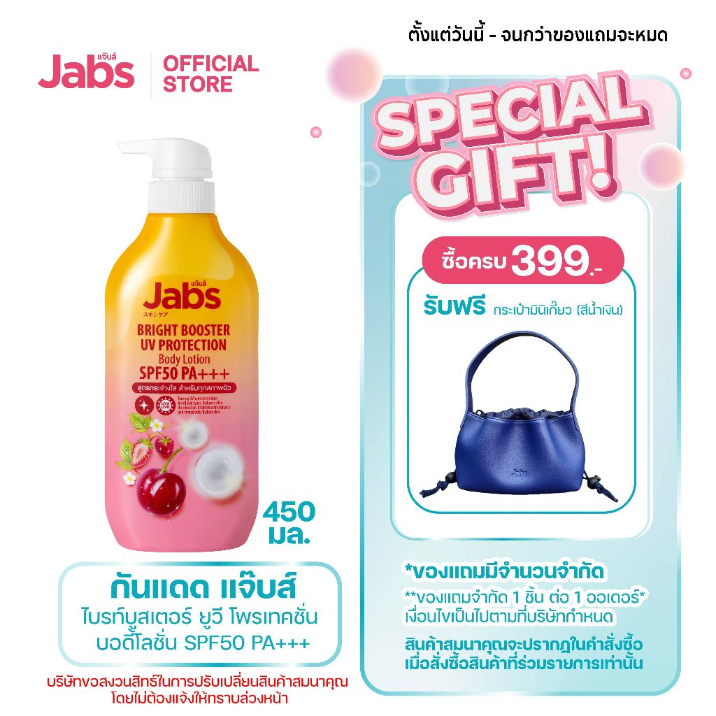 Jabs กันแดด แจ๊บส์ ไบรท์บูสเตอร์ ยูวี โพรเทคชั่น บอดี้โลชั่น