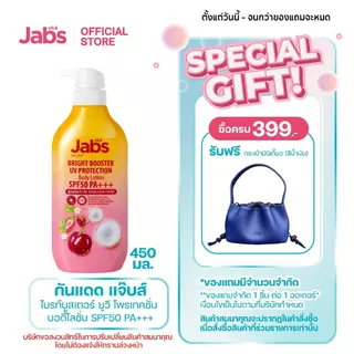 Jabs กันแดด แจ๊บส์ ไบรท์บูสเตอร์ ยูวี โพรเทคชั่น บอดี้โลชั่น SPF50 PA+++ 450มล. x1
