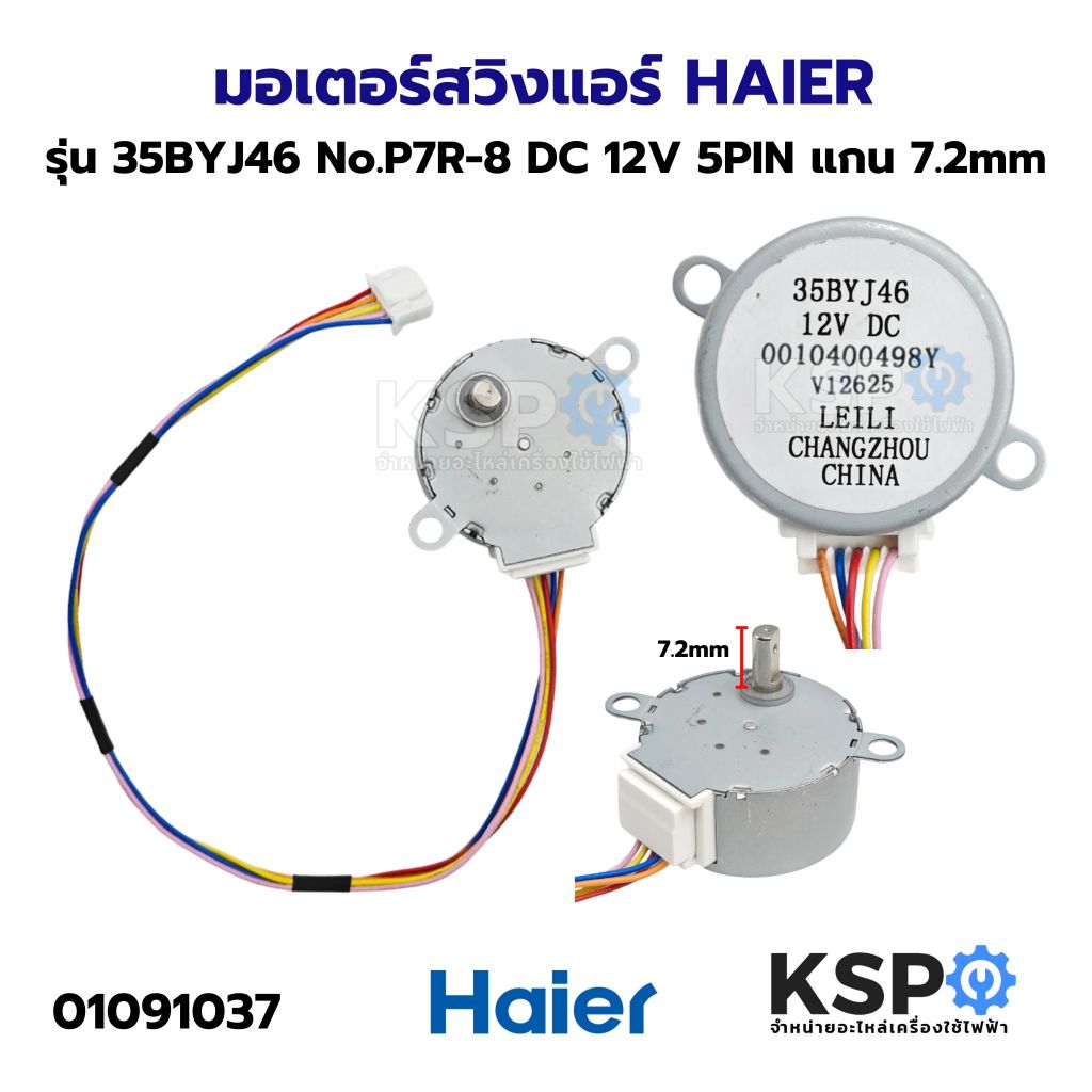 มอเตอร์สวิงแอร์ HAIER ไฮเออร์ รุ่น 35BYJ46 No.P7R-8 DC 12V 5PIN แกน 7.2mm อะไหล่แอร์