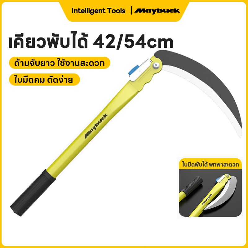 Maybuck Japan เคียวพับได้ เคียวหญ้า เคียวด้ามยาว คมทนมือ ใช้ตัดหญ้า เกี่ยวข้าว เก็บวัชพืชในส ตัดกิ่งไม้