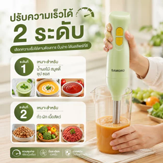 [ประกัน1ปี ] SAMONO เครื่องปั่นมือ แบบมือถือ Hand Blender เครื่องปั่นมือถืออเนกประสงค์ 250W รุ่น SW-HB200A