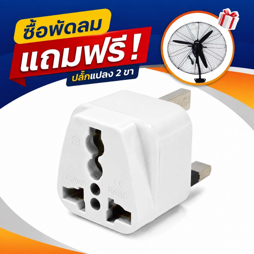 ✅ซื้อพัดลมตั้งพื้น/ติดผนังสีดำ แถมฟรี! ✅หัวแปลงปลั๊กไฟ ปลั๊กแปลงขาเครื่องใช้ไฟฟ้าจากจีนและต่างประเทศ ลิงก์สินค้าของแถม