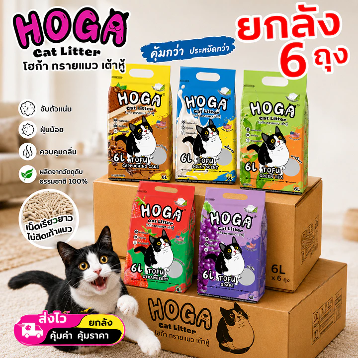 [4-6ถุง] ทรายแมวเต้าหู้ 6L น้ำหนัก2kg HOGA ทรายแมวสุดนุ่ม เหมาะสำหรับแมวทุกวัย ไม่ติดอุ้งเท้า #โฮก้า