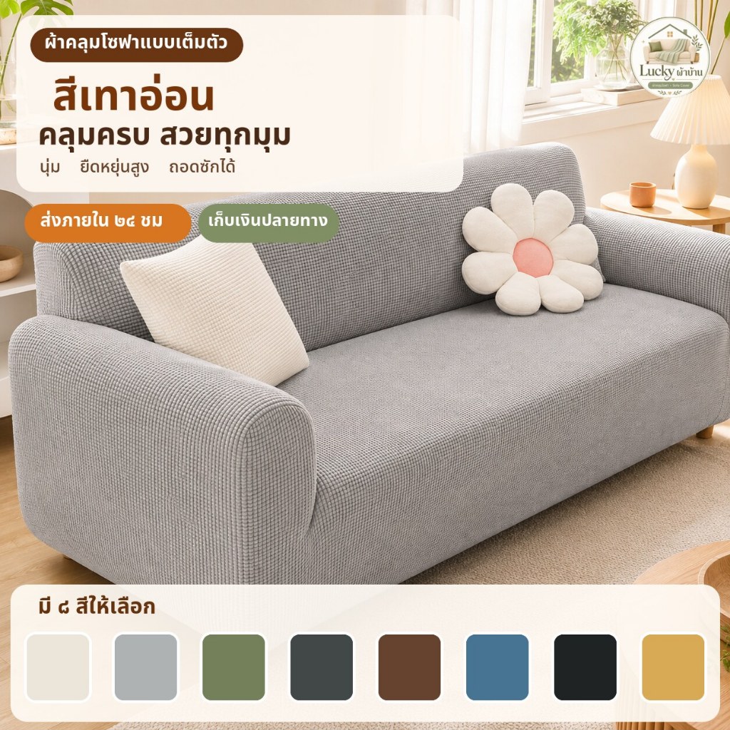[พร้อมส่ง] ผ้าคลุมโซฟาเต็มตัว ผ้ายืดลายเม็ดข้าวโพด คลุม 360° ซักเครื่องได้ สำหรับโซฟา 1/2/3/4 ที่นั่ง และโซฟารูปตัว L