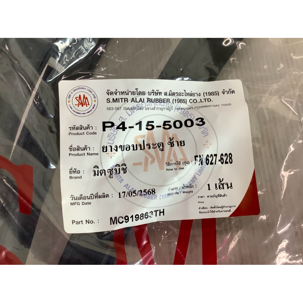 ยากขอบประตู FN627 , FN2123 , MITSUBISHI