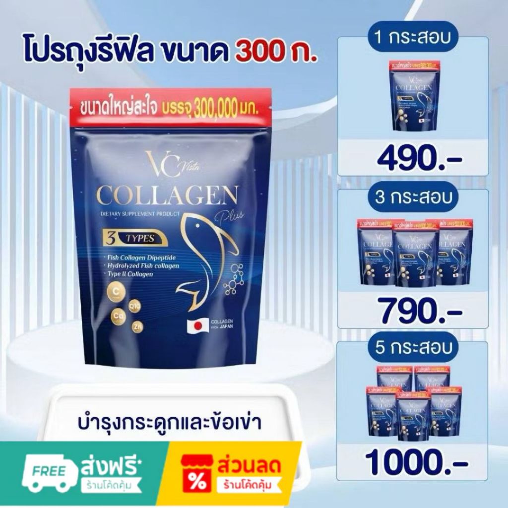 ของแท้-พร้อมส่ง VC collagen วีซีคอลลาเจนถุงรีฟิล บำรุงข้อเข่าและกระดูก ฝ้า กระ บำรุงภายใน