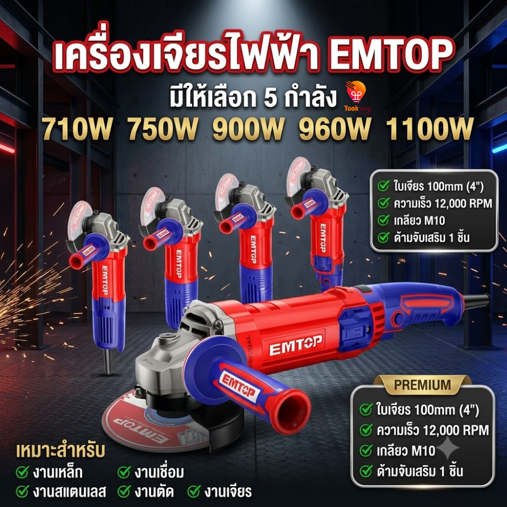 EMTOP เครื่องเจียรไฟฟ้า 4 นิ้ว (100 มม.) รุ่น EAGR17142/EAGR07542/EAGR09042/EAGR09643/EAGR11043 หินเ