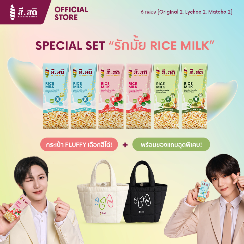 Special Set เครื่องดื่มผสมน้ำนมข้าวและโปรตีนจากถั่วลันเตารสออริจินอล/อูจิมัทฉะ/กลิ่นลิ้นจี่(รสละ2กล่อง)+กระเป๋าและของแถม