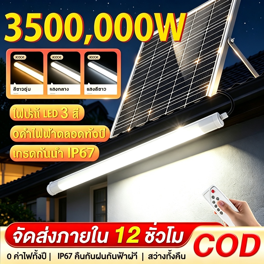 ไฟโซล่าเซลล์ หลอดไฟโซล่าเซลล์ กันน้ำกลางแจ้ง ป้องกันฟ้าผ่า Solar Light เหมาะสำหรับสถานที่ต่างๆ สว่าง ใช้งานง่าย ทนทาน
