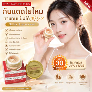 กันแดดสตาร์ เนเจอร์พลัส *12g.* กระปุกใหญ่ สุดคุ้ม!!! สูตรใยไหมแท้ 100% เนื้อเนียน เกลี่ยง่ายมาก ทาแทนแป้งได้ กันน้ำ